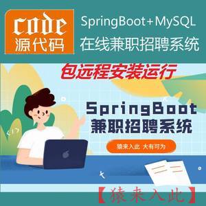 【包远程安装运行】SpringBoot+Mysql实现的乡村在线兼职招聘系统源码+运行视频教程+开发文档（参考论文）
